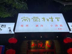 门面-顺承小院儿