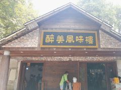-醉美风味楼