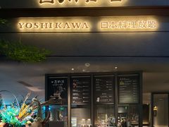 -吉川谷谷·日料放题(广安门店)