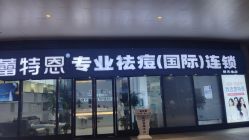 -痘敏医生专业祛痘·肌肤修复连锁
