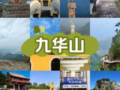 -九华山风景区