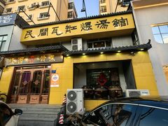 门面-民间瓦缸煨汤館(嵩山路店)