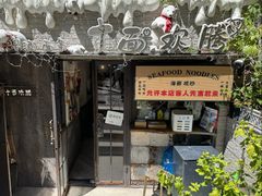 -十面欢腾·海鲜面·台式Bistro(长乐路店)