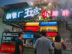 -正宗钢管厂五区·小郡肝火锅·串串香(商品街总店)