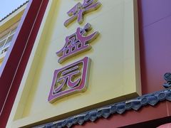 -华盛园卷子王农家菜水库鱼