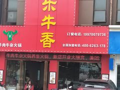 门面-古乐牛香·鲜牛肉牛杂火锅(解放东路店)