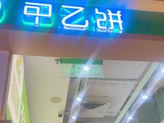 -甲乙饼·手工牛肉饼(金地广场店)