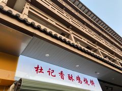 门面-京陵鸭血粉丝汤(景德路店)