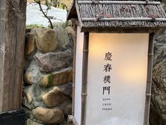 -庆春朴门