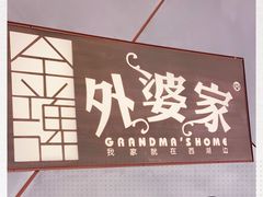 -金牌外婆家(苏州中心店)