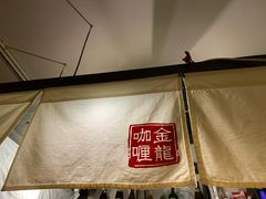 -金龙咖喱