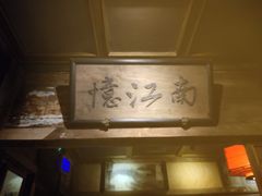 -兰溪小馆(东直门簋街店)