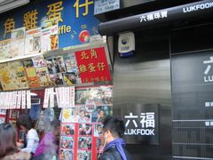 -利强记北角鸡蛋仔(弥敦道店 )