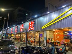 门面-宝记烧烤·碳锅羊肉·羊蝎子火锅·夜食社(文体路创始店)