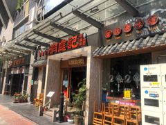 门面-洞庭记·老湖南味道(下沙店)