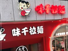 门面-味千拉面(煌华新纪元购物广场店)