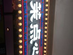 门面-墨茉点心局(国金街店)