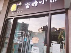 门面-蜜蜂小象·榴莲千层蛋糕(时代汇11栋店)