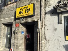 -东岸Cafe 爵士俱乐部
