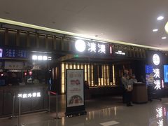 门面-湊湊火锅·茶憩(世博大道店)