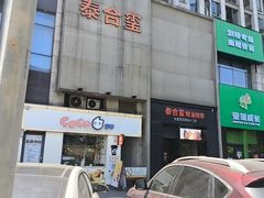-泰合玺·精油疗愈 SPA(南京河西万达店)