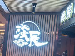 -淡尾·海鲜自助概念餐厅(虹桥南丰城店)