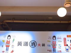 -黄潇洒老火锅(九眼桥宏济巷店)