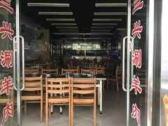 门面-三兴涮羊肉(荣安大街店)
