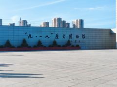 -沈阳“九·一八”历史博物馆