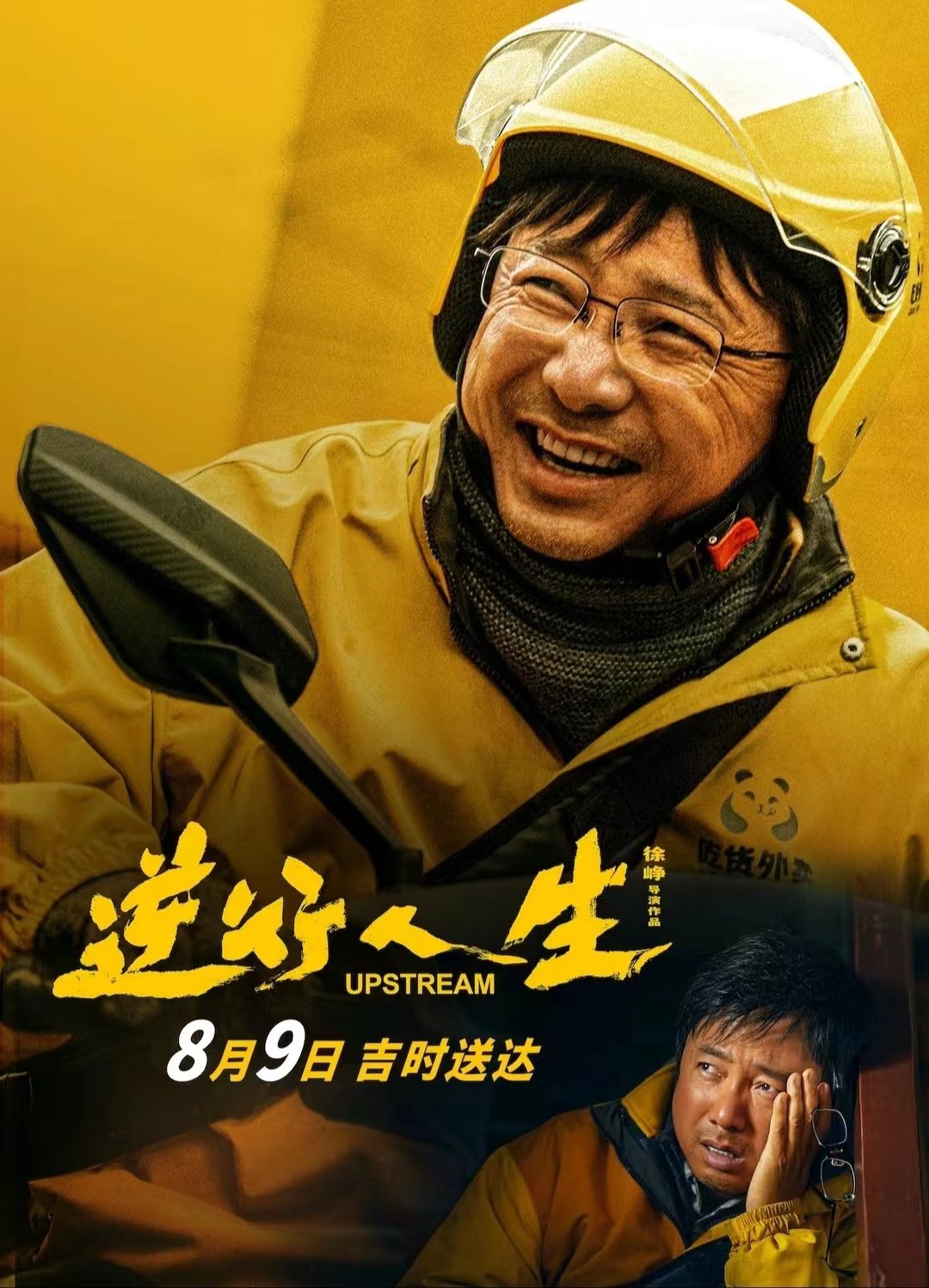 特殊外卖员电影