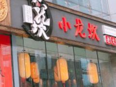 门面-小龙坎老火锅(北京三里屯店)