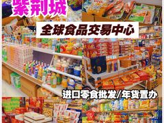 -紫荆城食品交易中心(华强北店)