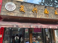 -复兴面王(河东路起源店)