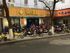 -天天锅贴王(迎凤街店)