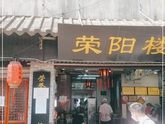 门面-荣阳楼(山塘街店)