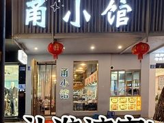 -甬小馆·焗海鲜温州菜(五马街店)