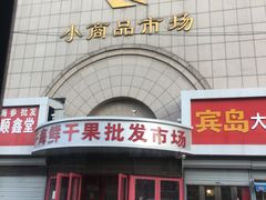 -大连双兴商品城