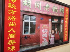 门面-胡同老锅烙(南二道街)