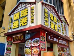-银珠渔港·海鲜砂锅粥