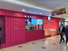 门面-阮大兴糕团(日月光中心店)