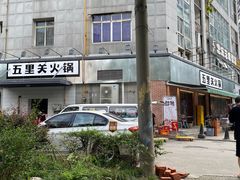 -五里关火锅(牛市口店)