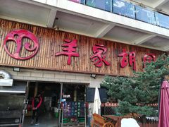 门面-羊家胡同·龙虾烧烤火锅(龙汇路店)