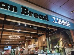 门面-工匠面包(壹方店)