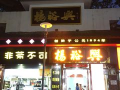 -杨裕兴(岳麓山店)