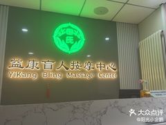 -益康盲人按摩·张氏店