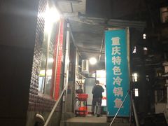 -重庆特色冷锅鱼(武大店)