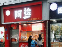 -阿捡忭京炸鸡(韭菜园总店)
