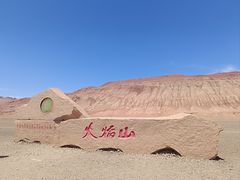 -火焰山景区(火焰山镇)