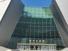 -郑州大剧院