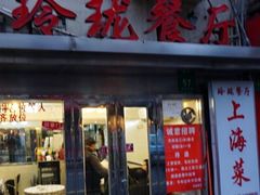 门面-玲珑餐厅(陕西南路店)